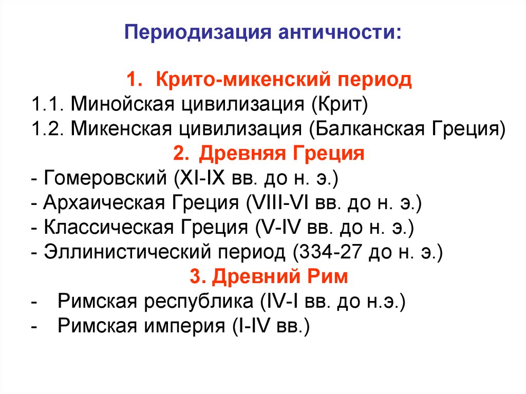 Греческие периоды