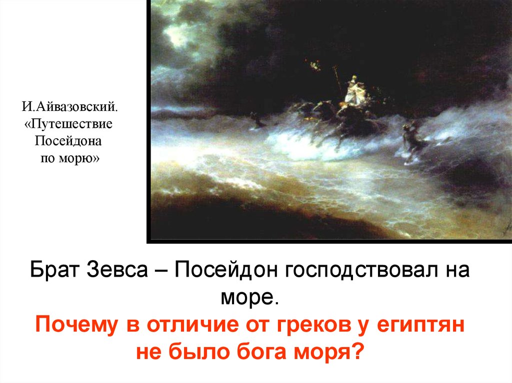 Картина айвазовского путешествие посейдона по морю