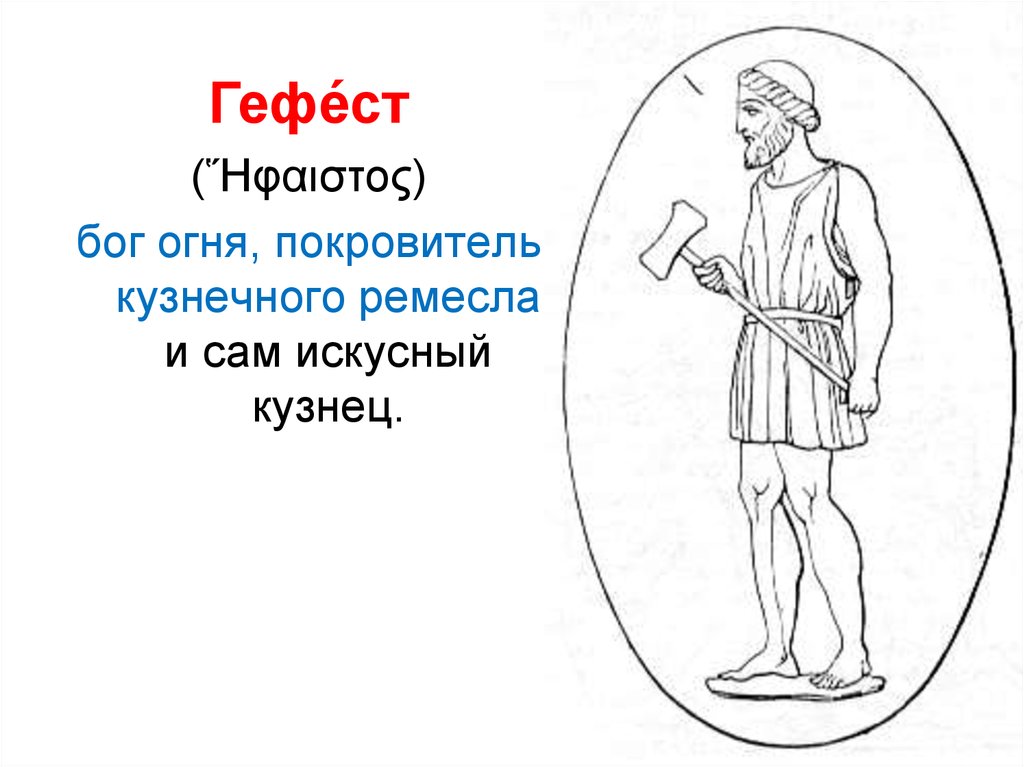 Символ гефеста