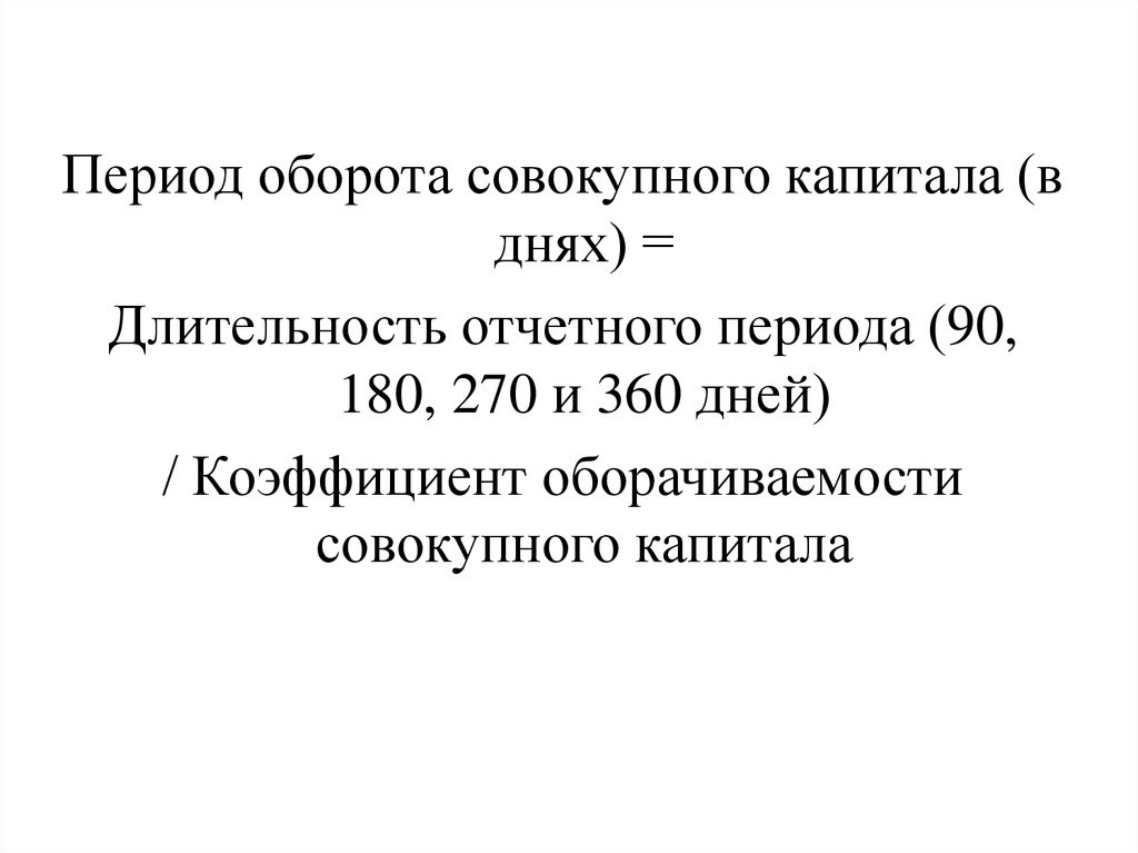 Период оборота. Период оборота совокупного капитала. Коэффициент оборачиваемости совокупного капитала. Оборачиваемость совокупного капитала формула. Период оборота совокупного капитала дней.