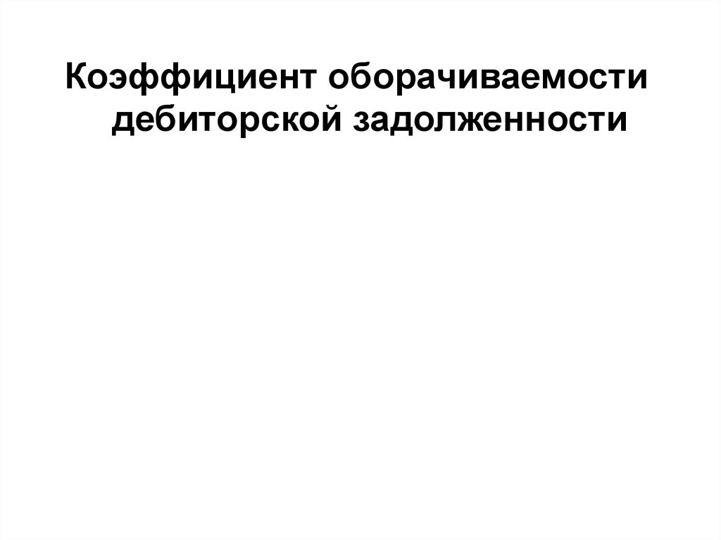 Коэффициент оборачиваемости дебиторской задолженности