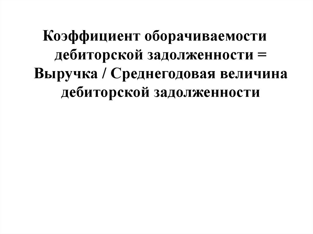 Коэффициент оборачиваемости дебиторской задолженности