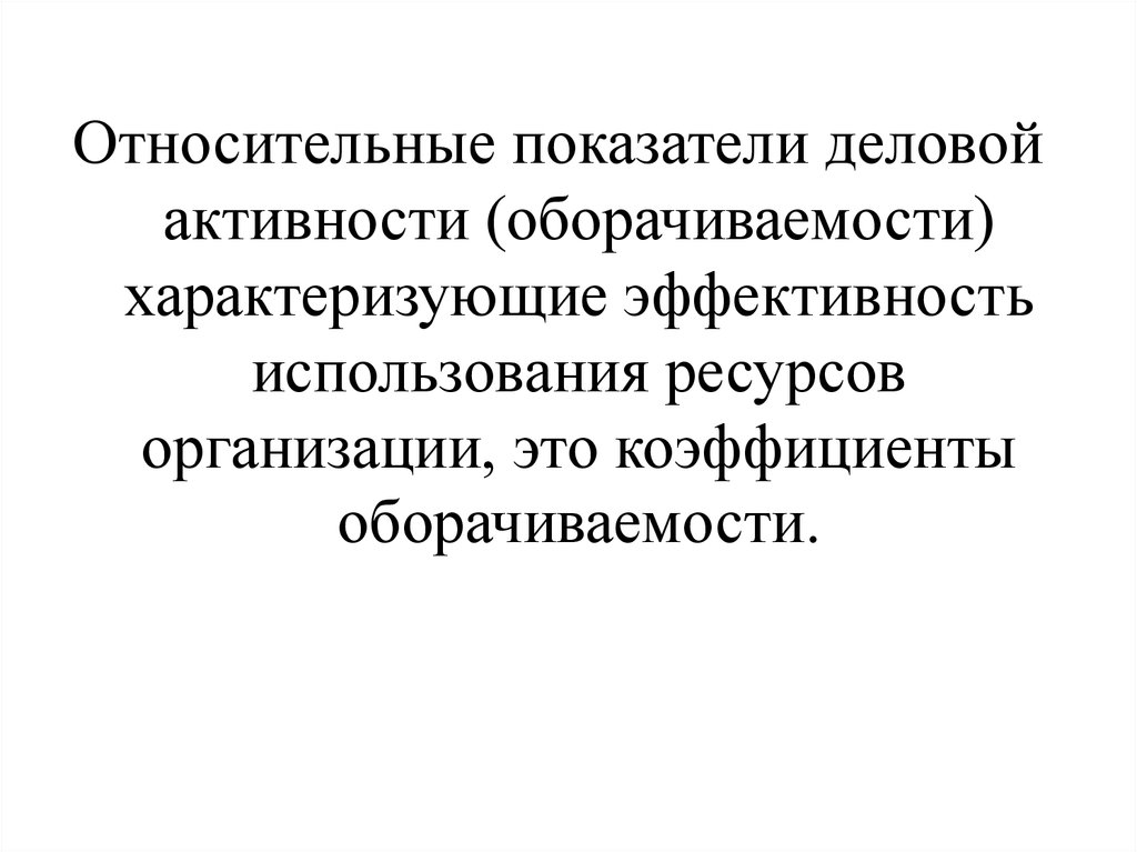 Деловая активность это. Относительные показатели деловой активности. Относительные показатели предприятия. Система относительных показателей оборачиваемости. 2. Относительные показатели эффективности использования земли.