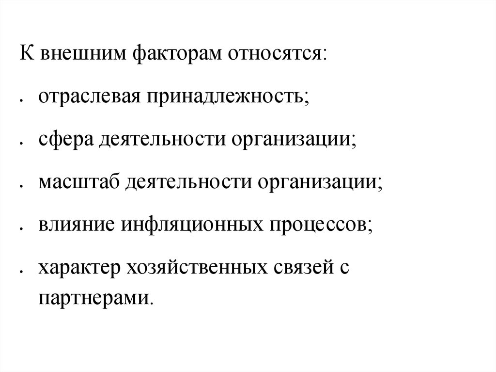 К внешним факторам относятся. Что относится к внешним факторам. К внешним факторам не относится. К политическим внешним факторам относят. Внешние факторы.