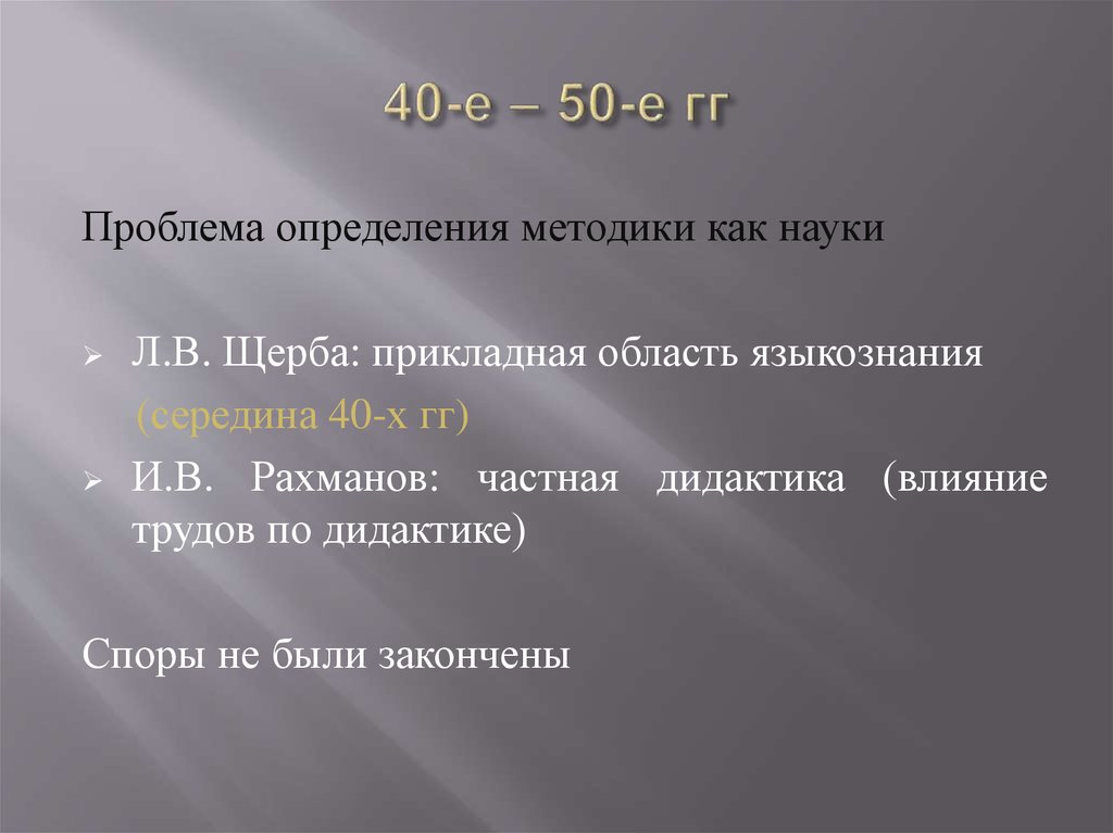 40-е – 50-е гг