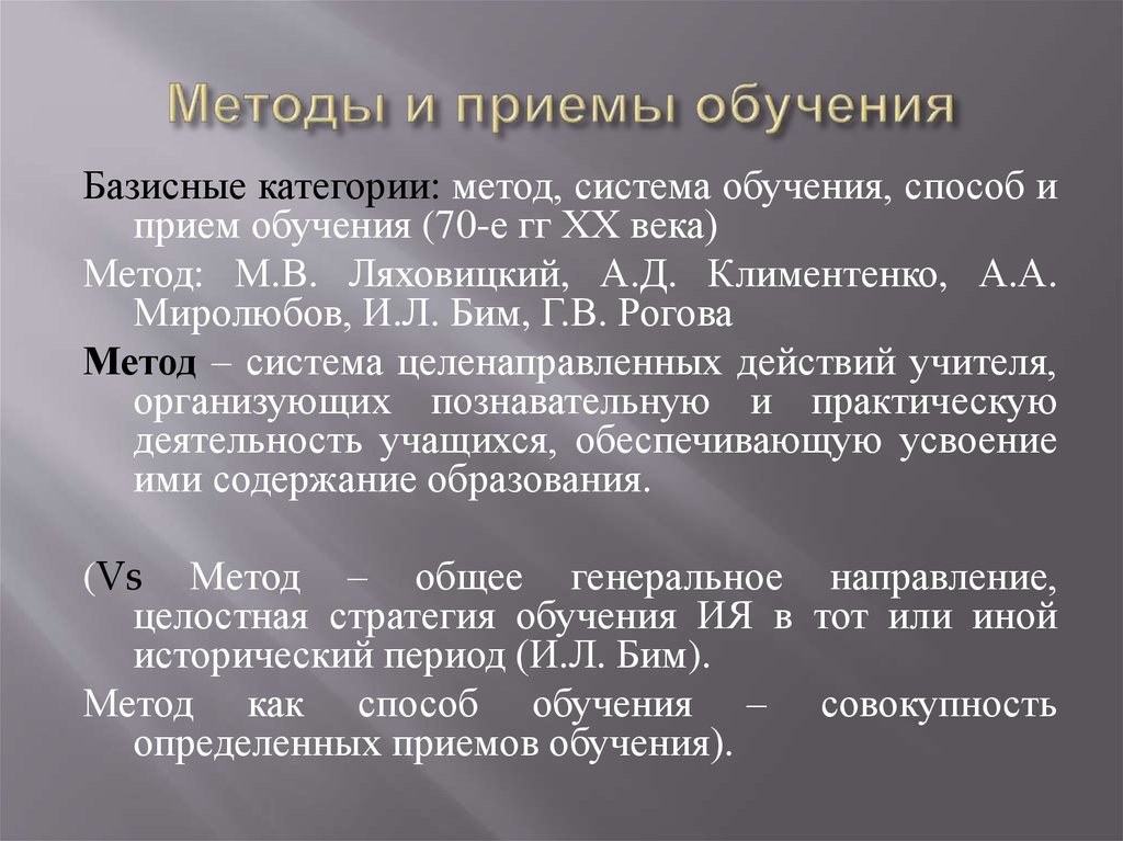 Категория методология. +Цель обучения как базисная категория методики. Базисные категории методики. Категория метода. Бим методика обучения иностранным языкам таблица.