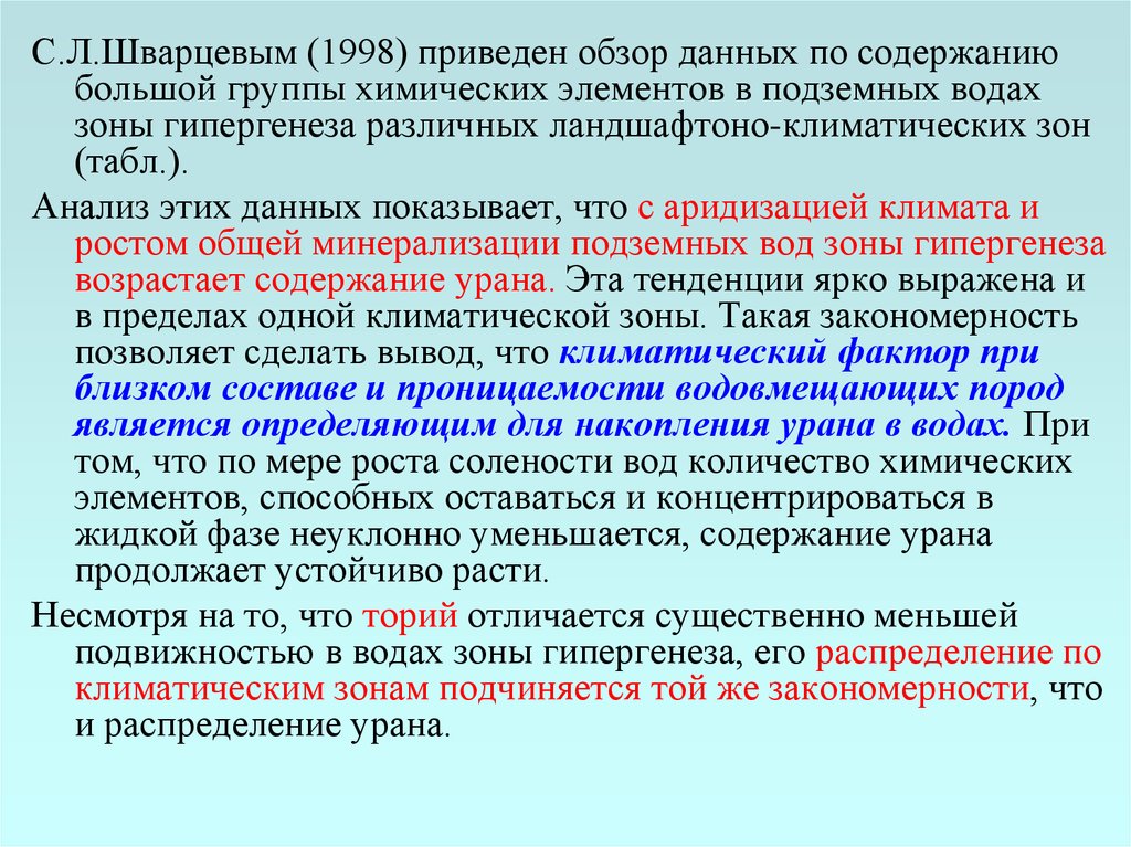 Обзор данных. Зона гипергенеза это в геохимии. Сульфаты в Водах зоны гипергенеза. Химический гипергенез. Гидрогеохимия презентация.