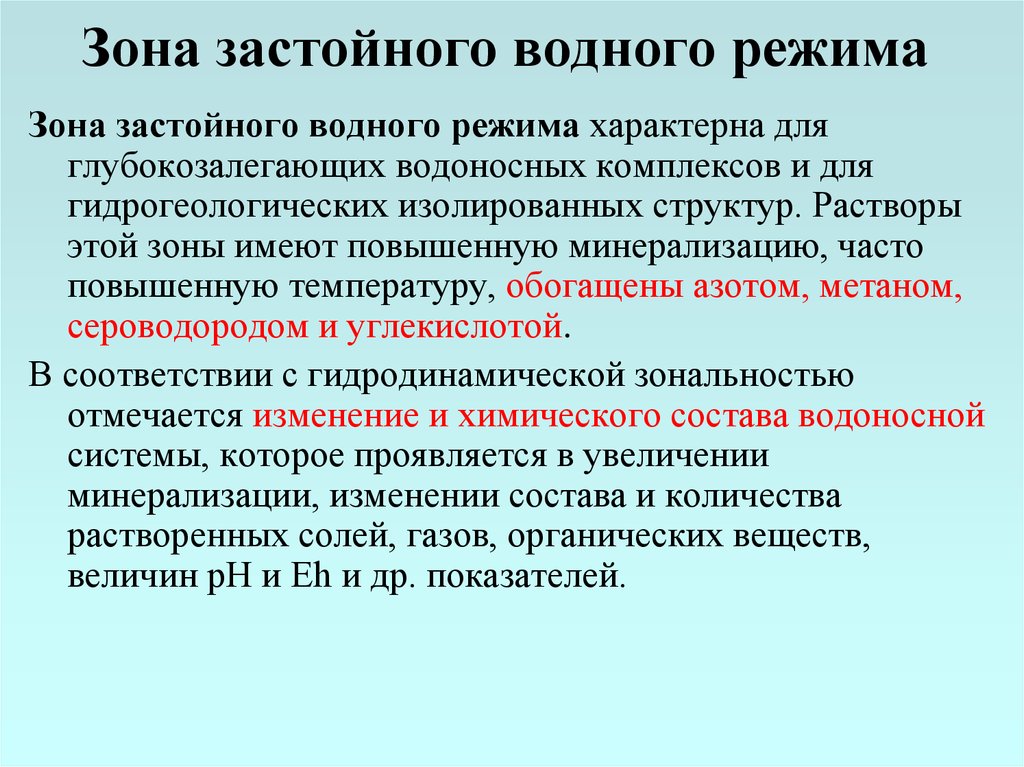 Режимы зоны. Застойный Тип водного режима. Зон застойных вод это. Что такое застойные зоны в аэротенке. Режим на зоне.