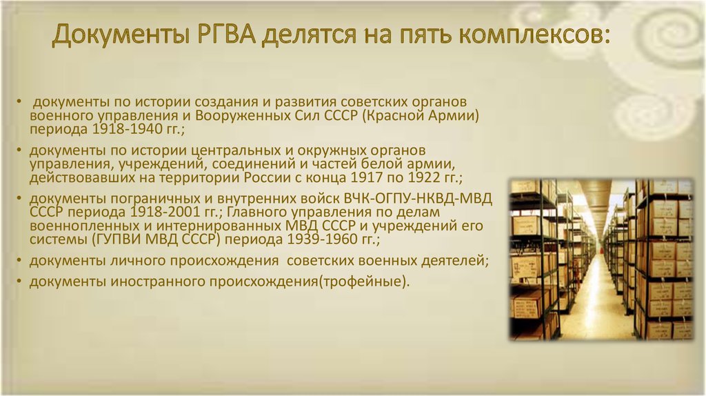 Документация комплекс. Российский государственный военный архив (РГВА) Г. Москва. РГВА документы. Российский государственный военный архив история. Российский гос военный архив фонды.