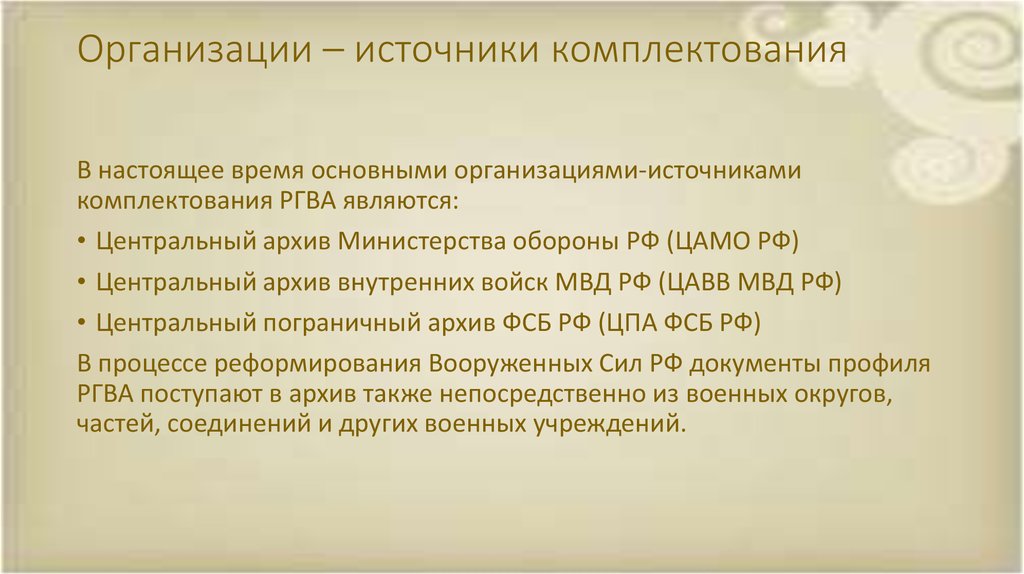 Источниками комплектования являются. Организация источник-комплектования. Российский государственный военный архив (РГВА). Источники комплектования. Источники комплектования архива.