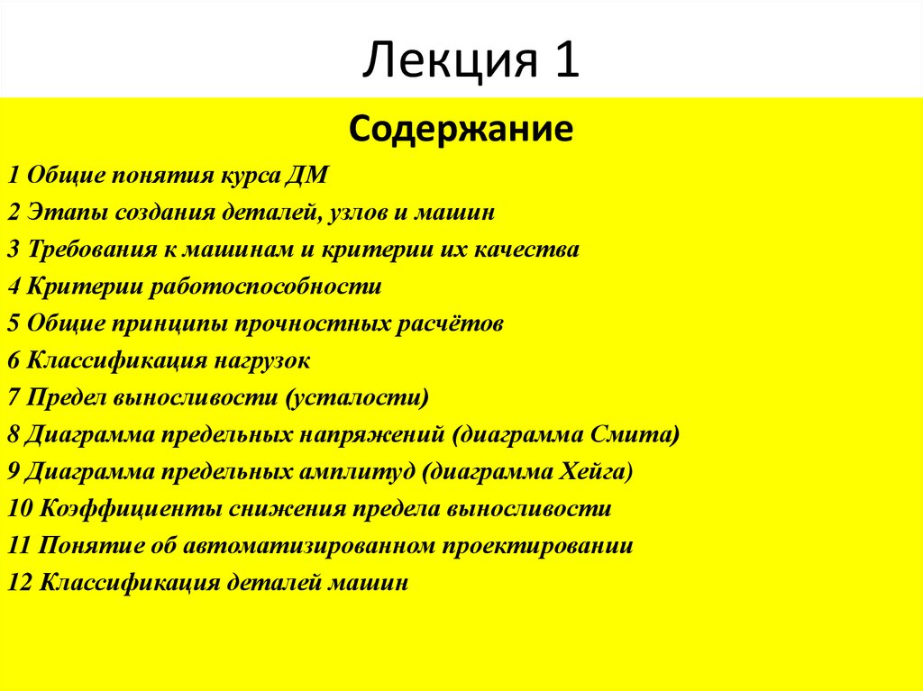 Содержание основных понятий. Требование к машинам и критерии их качества. Этапы курса. Говорить общо или обще.