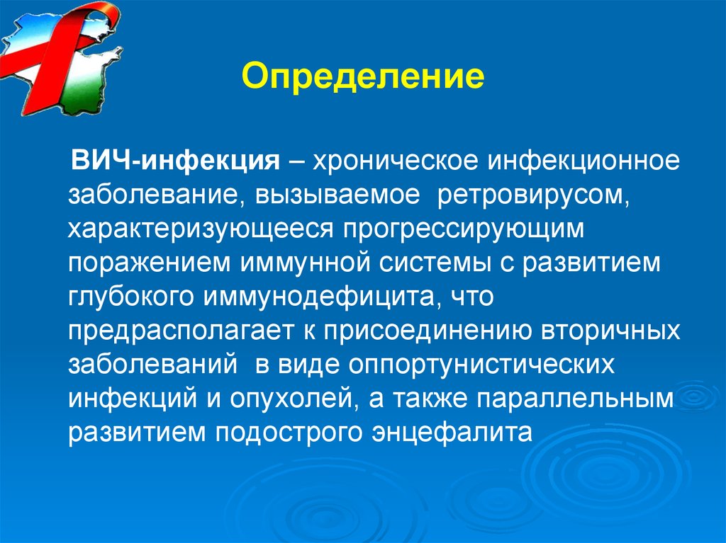 Вич глубокое поражение. ВИЧ это определение. ВИЧ-инфекция это заболевание. Определение ВИЧ инфекции. ВИЧ-инфекция тяжелое заболевание.