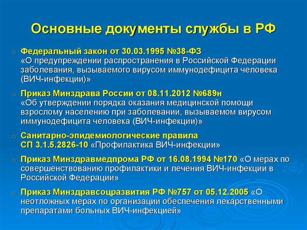 Приказ вич инфекции рф