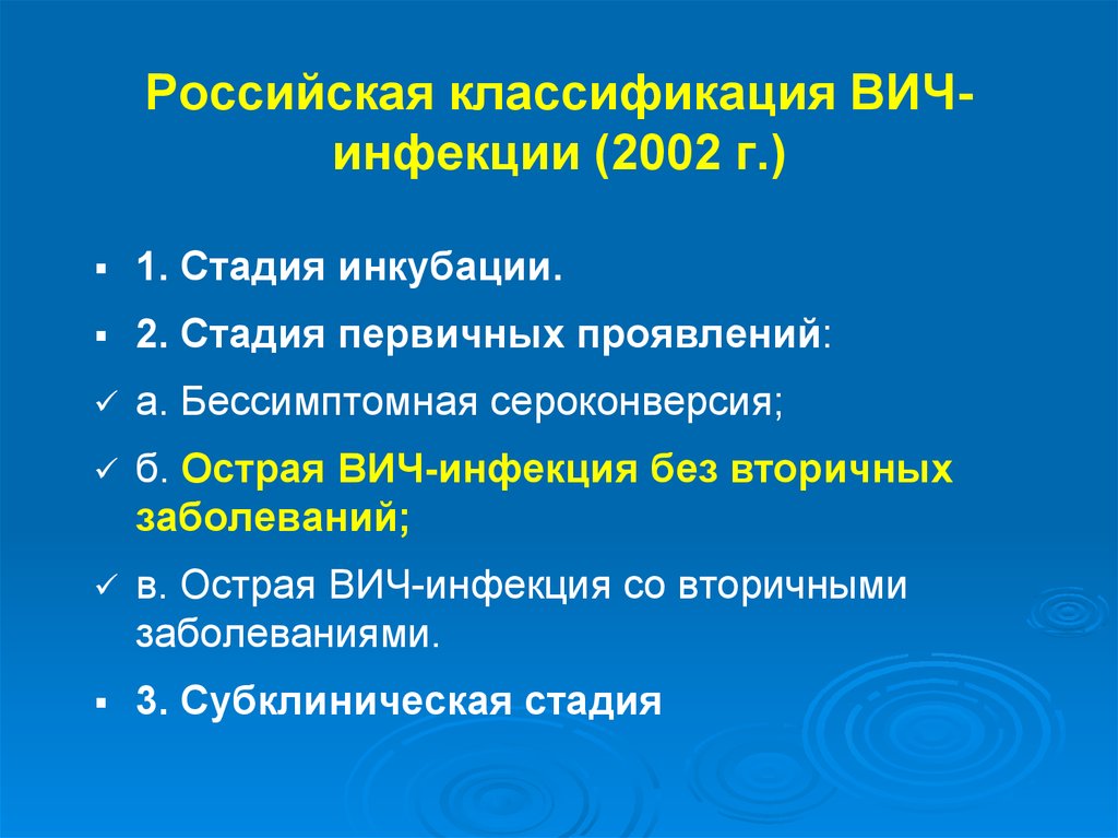 Российская клиническая классификация вич инфекции