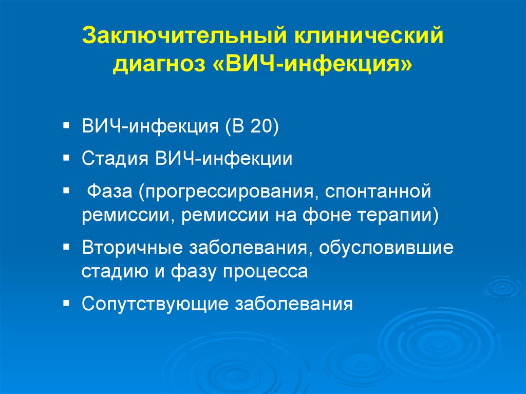 Заболевание в 20. Клинический диагноз ВИЧ. Заключительный диагноз. Заключительный клинический диагноз. ВИЧ инфекция формулировка диагноза клинические.