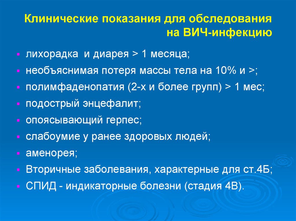 Цель вич инфекции. Показанием для обследования на ВИЧ-инфекцию является. Клинические показания для обследования на ВИЧ. Клинические показания требующие обследования на ВИЧ. Клинические показания для обследования на ВИЧ инфекцию.