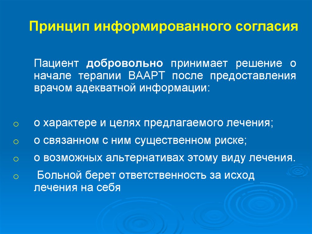 Кроме принцип. Принцип информированного согласия. Принцип информационного согласия. Принцип информированного согласия в медицине. Информированное согласие принцип.