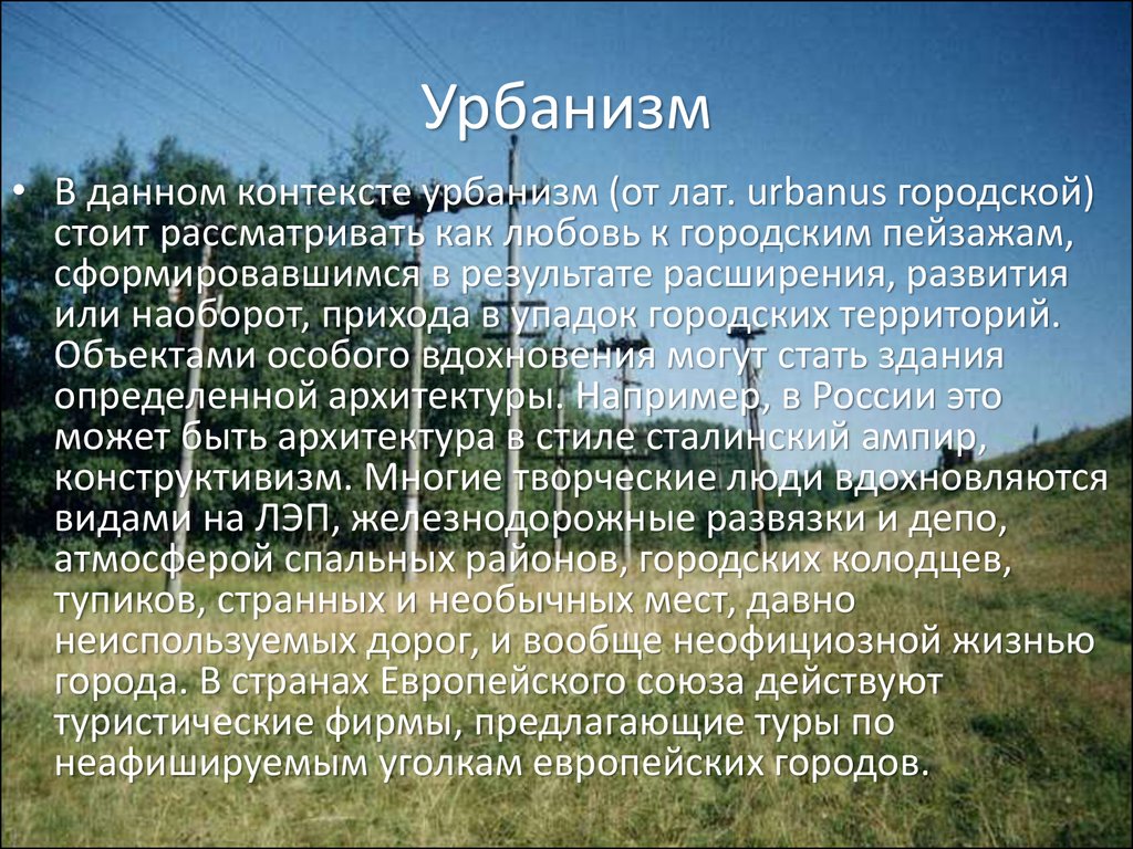 В данном контексте. Урбанизм в Музыке. Урбанизм в Музыке 20 века. Промышленный туризм презентация. Урбанизм в литературе.