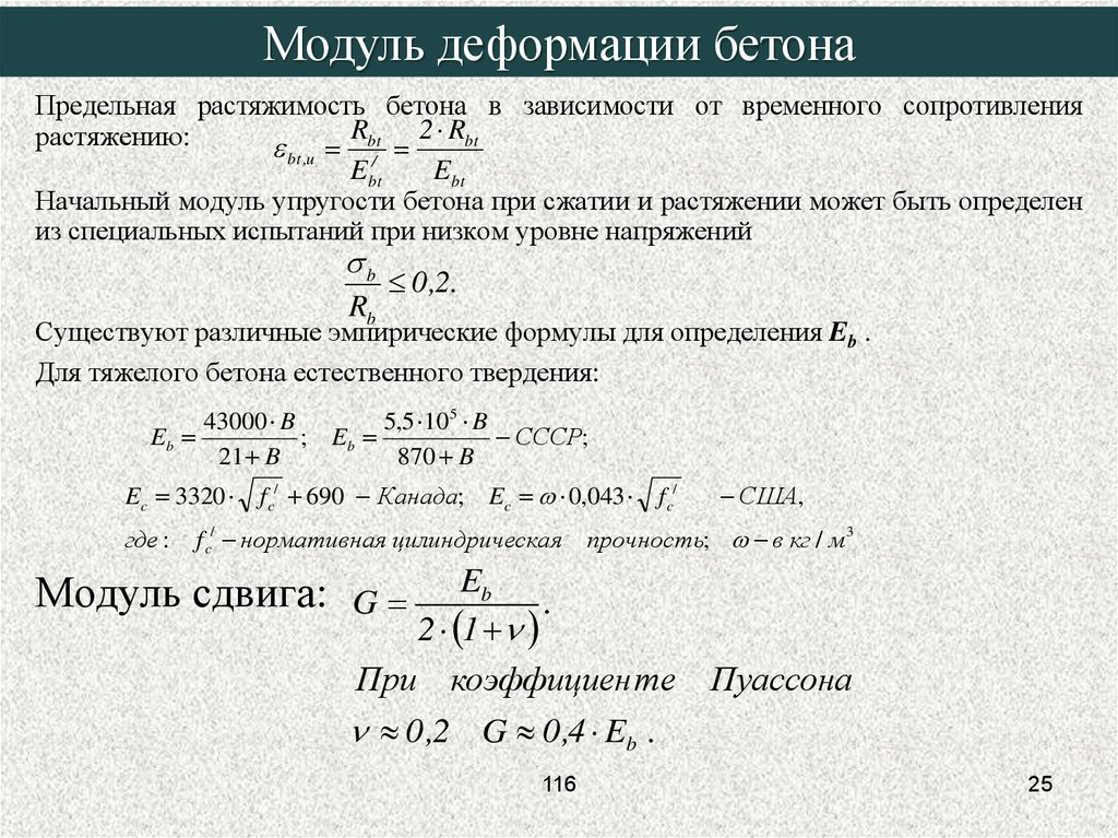 Модуль растяжения. Модуль объемного сжатия бетона. Модуль деформации бетона в60. Начальный модуль деформации бетона в30. Модуль сдвига бетона.