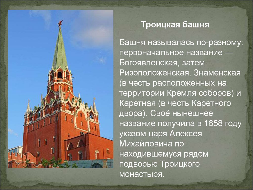 Троицкая башня московского кремля краткое описание