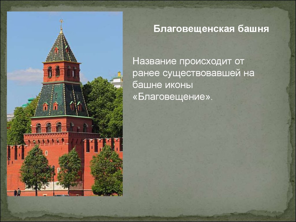 Архитектор кремля. Благовещенская башня Московского Кремля. Благовещенская башня Московского Кремля Архитектор. Благовещенская башня Московского Кремля кратко. Благовещенская башня Московского Кремля история.