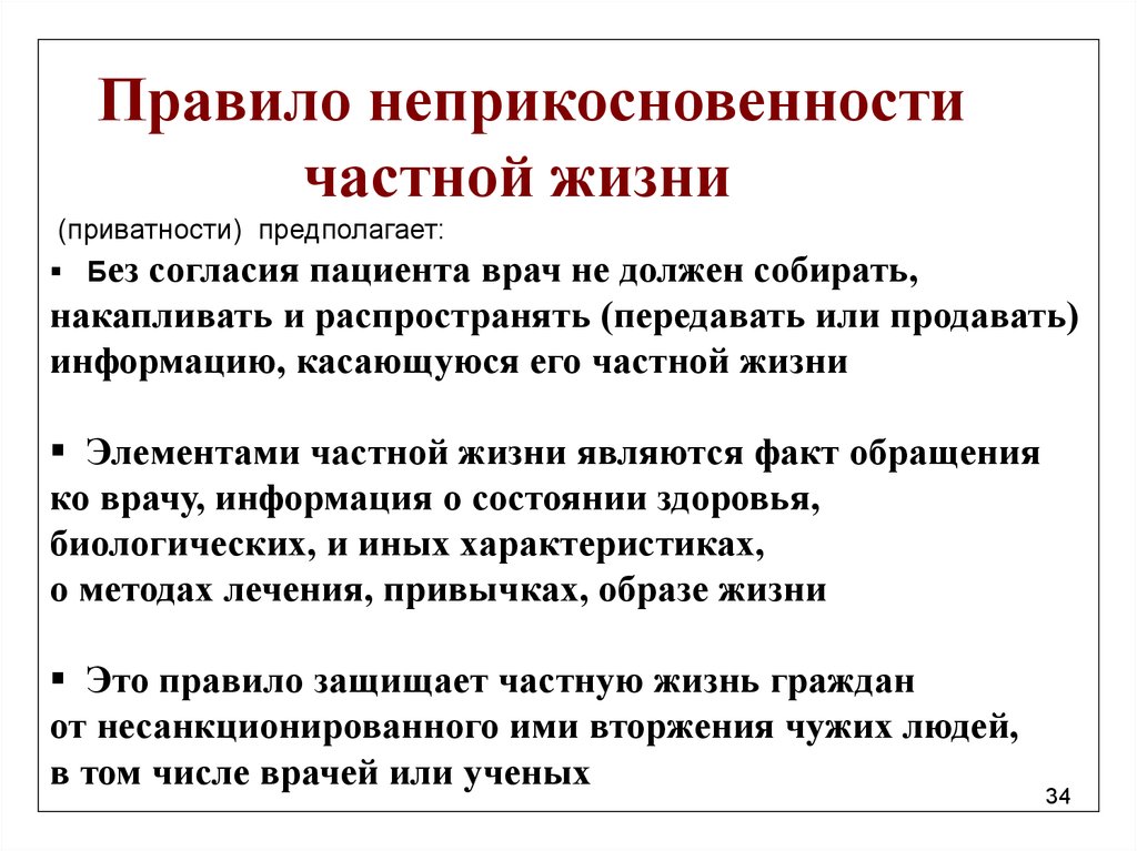 Содержимое правило. Правило уважения неприкосновенности частной жизни. Правило неприкосновенности частной жизни в биоэтике. Принцип неприкосновенности частной жизни. Правило неприкосновенности частной жизни в медицине.