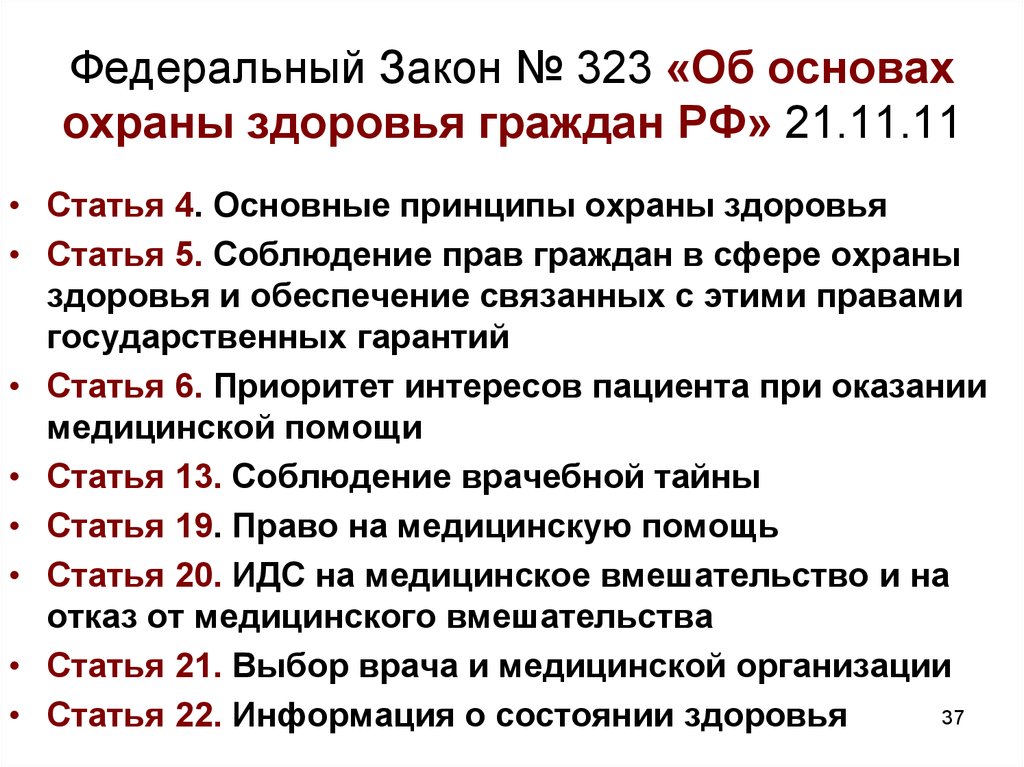 Федеральный закон 323. Закон об охране здоровья граждан РФ. Закон 323-ФЗ об основах охраны. Закон 323 об охране здоровья граждан РФ. 323 Закон об основах охраны здоровья граждан кратко.