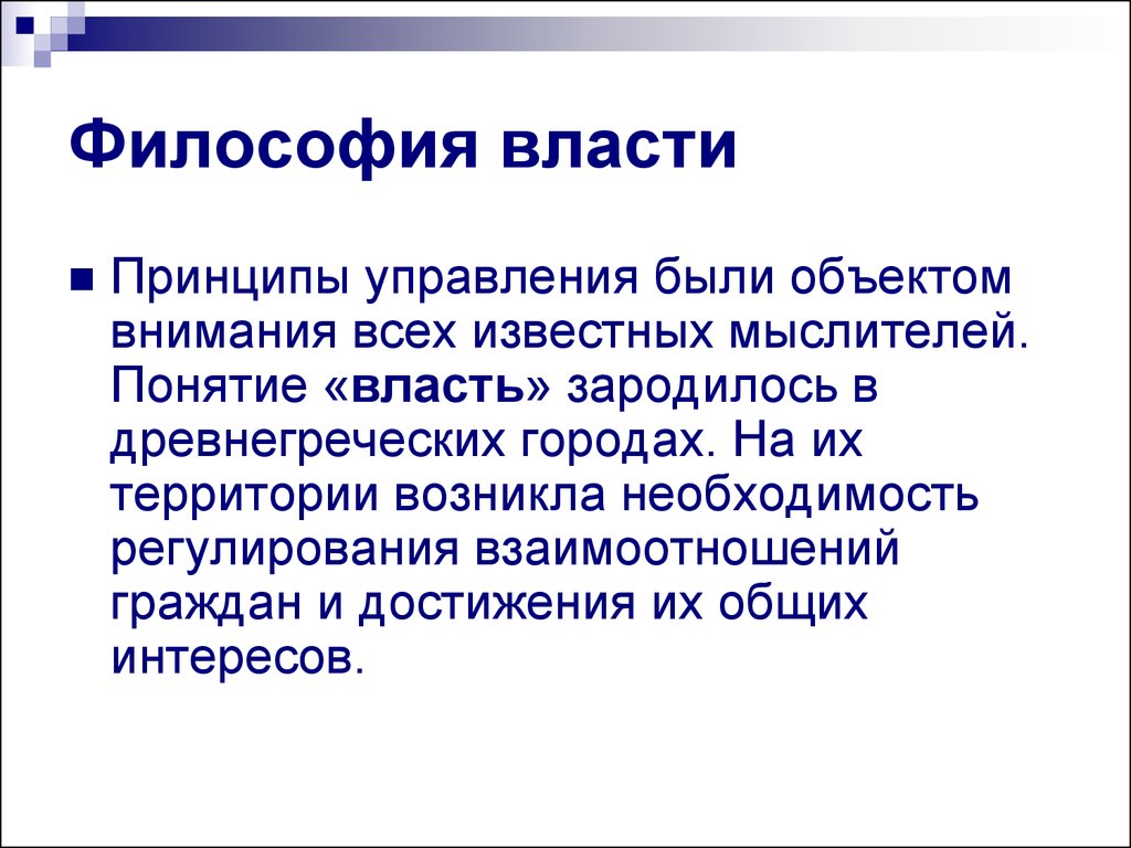 Концепция воли к власти. Философия власти. Власть понятие в философии. Политическая власть в философии. Понятие власти.