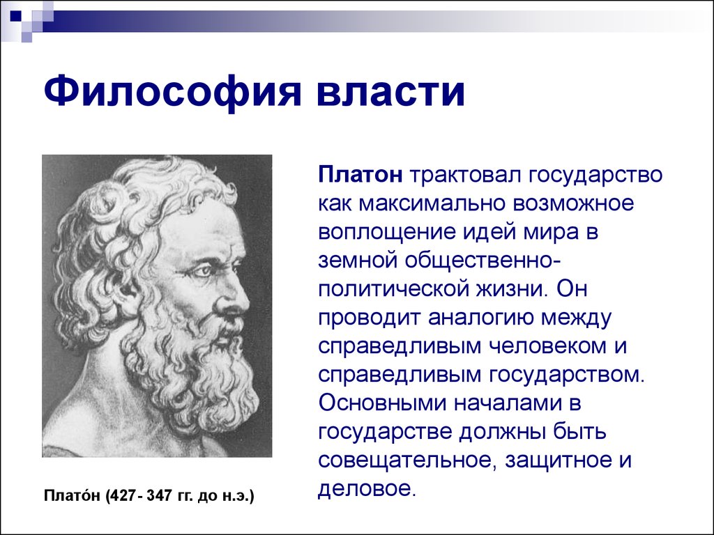 Философия власти. Философы о власти. Понятие власти в философии. Платон о власти.