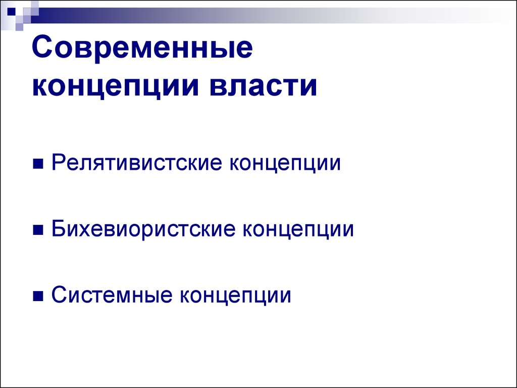 Концепции власти презентация