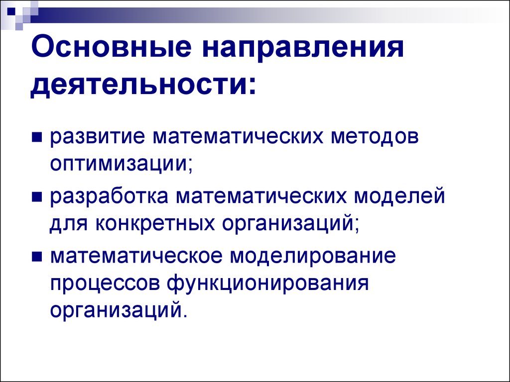 Конкретной организации. Морозов основные направления деятельности. Одним из методов оптимизации процесса обслуживания является.