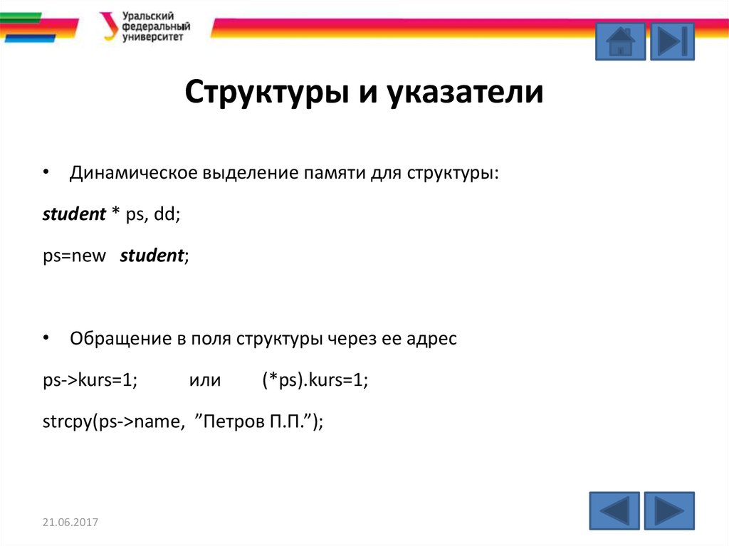 Указатель на структуру. Сложные типы данных. К составным типам структур данных относятся в питоне:. Как обращаться к полям структуры через указатель на объект?.