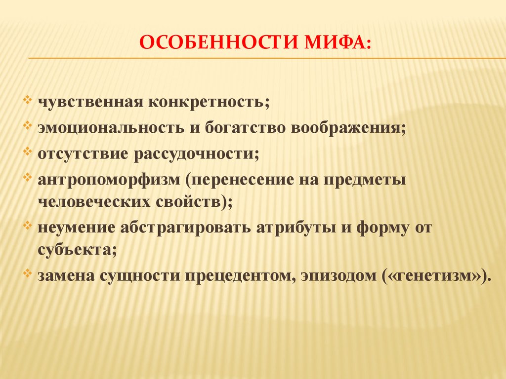 Словесное искусство. Особенности мифа. Специфика мифа. Характеристика мифа. Признаки мифа в литературе.