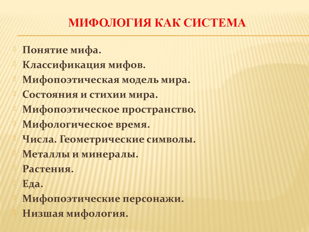 Мифология как система