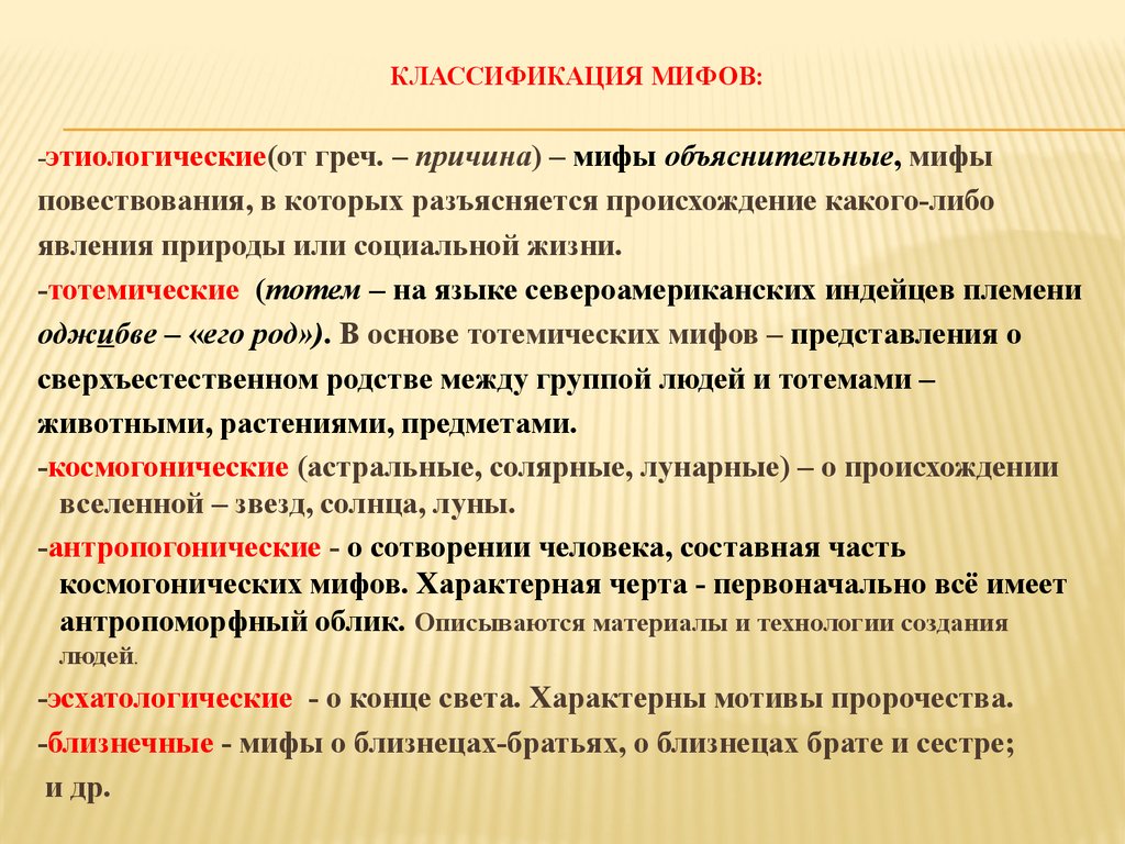 Виды мифологии. Классификация мифов. Классификация мифологии. Классификация мифологических сюжетов. Миф классификация мифов.