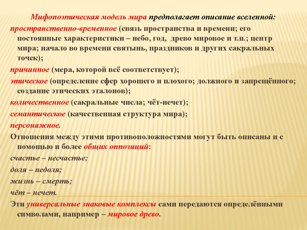 Словесные виды искусства. Мифопоэтическая модель мира. Мифопоэтическое пространство. Раскройте смысл понятия мифопоэтическая модель мира. Образы мира мифопоэтического.