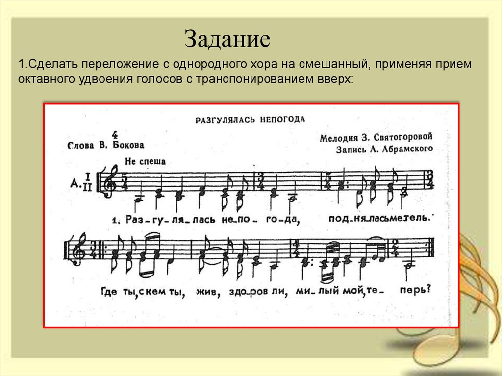 Камерно вокальное произведение для голоса. Хоровая партитура. Ноты для хора. Переложение с однородного хора на смешанный. Двухголосные произведение для хора.