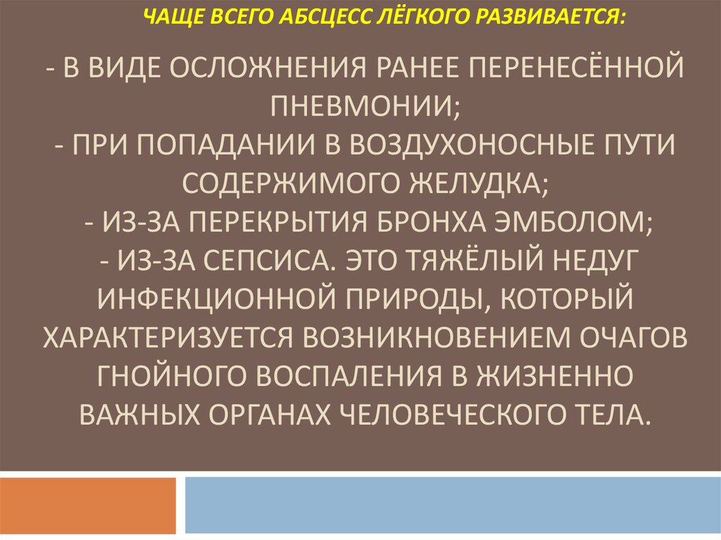 Презентация на тему абсцесс легких