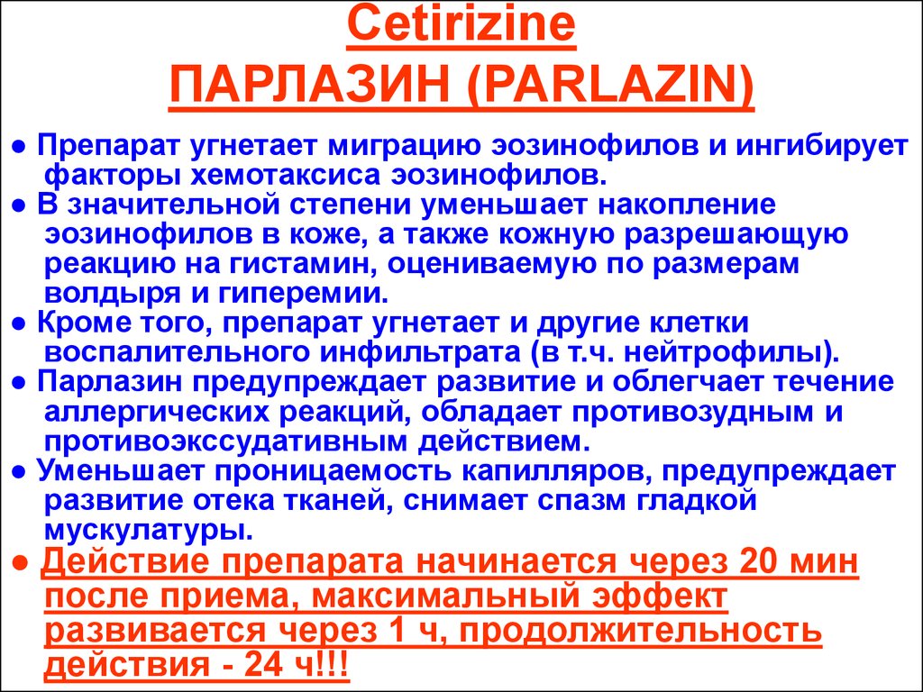 Cetirizine ПАРЛАЗИН (PARLAZIN)
