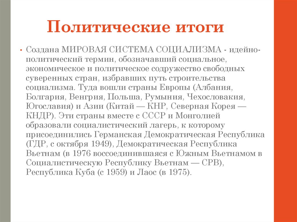 Политические итоги. Создание мировой системы социализма. Мировая система социализма итоги. Политические итоги создана мировая система социализма. Причины создания мировой социалистической системы.