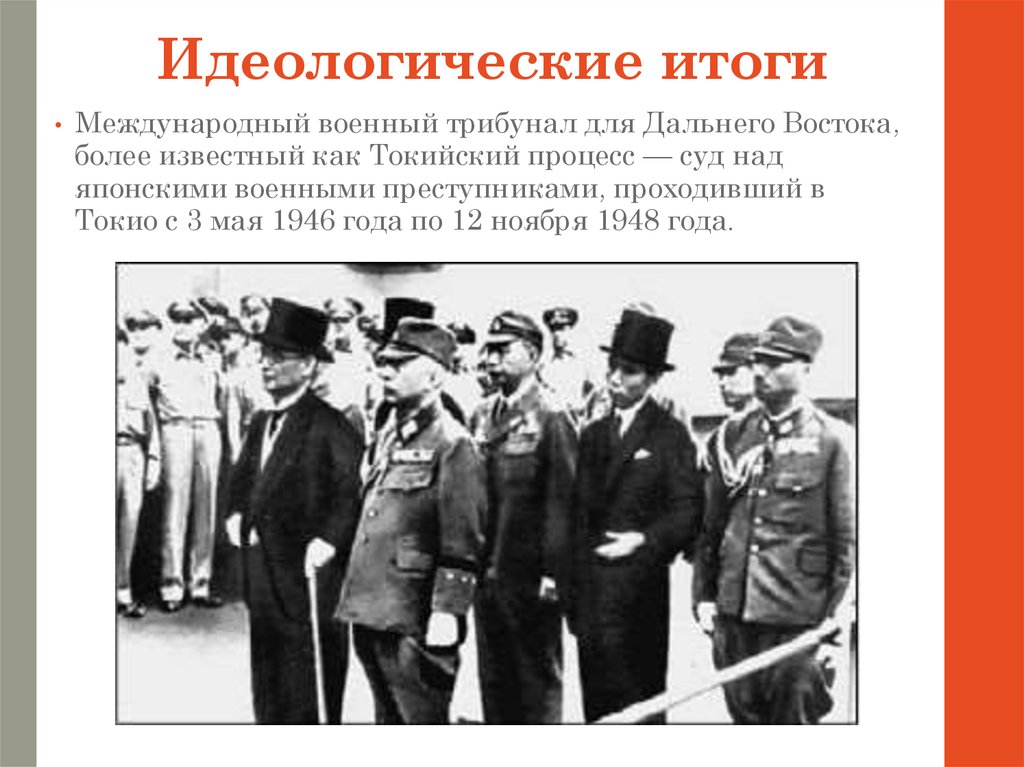 Токийский процесс над военными преступниками японии. Токийский процесс 1946-1948 кратко. Токийский процесс 1946-1948 презентация.