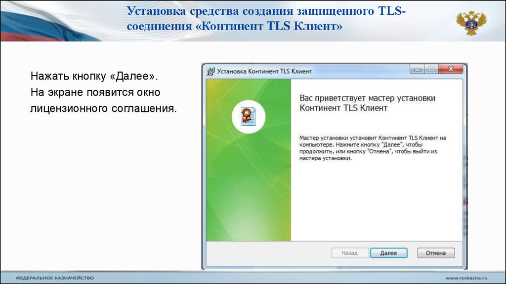 Не удалось создать защищенный канал ssl tls. Установка TLS соединения. Континент TLS электронный бюджет. TLS клиент ошибка установки\. TLS-клиента кнопка\.