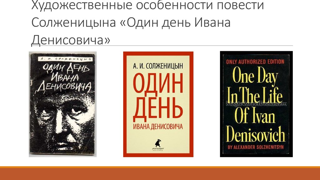 Художественные особенности повести Солженицына «Один день Ивана Денисовича»