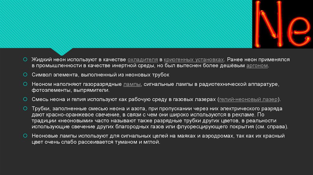 Характеристика неона по плану 8 класс