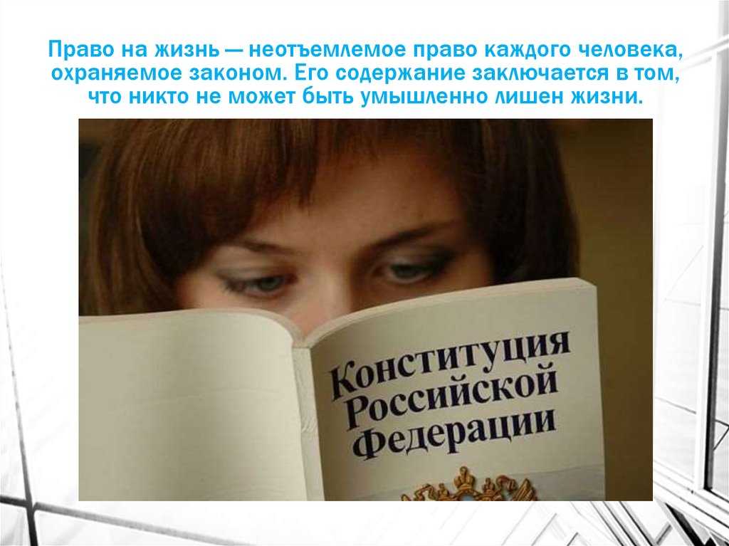 Право человека на жизнь. Право на жизнь. Права человека право на жизнь. Право на жизнь неотъемлемое право.