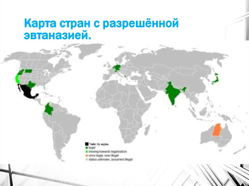 Страны без разрешения на. Эвтаназия в мире карта. Страны где разрешена эвтаназия. Эвтаназия разрешена в странах. Где разрешена эвтаназия карта стран.