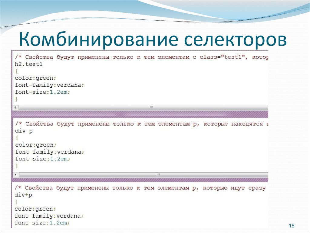 Свойства селекторов css. Каскадные таблицы стилей. Таблица стилей CSS. Комбинации селекторов CSS. Комбинирование селекторов CSS.