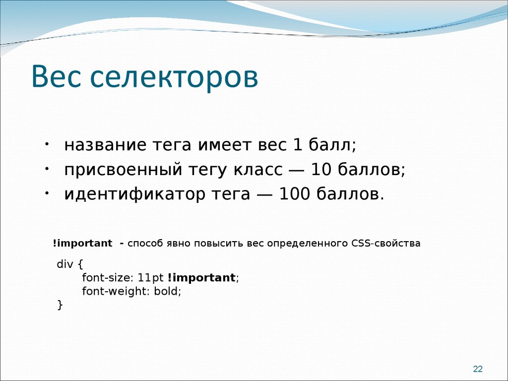 Список селекторов. Вес селекторов. Приоритет селекторов. Каскадный таблицы стилей 8 класс. Сколько весят селекторы?.