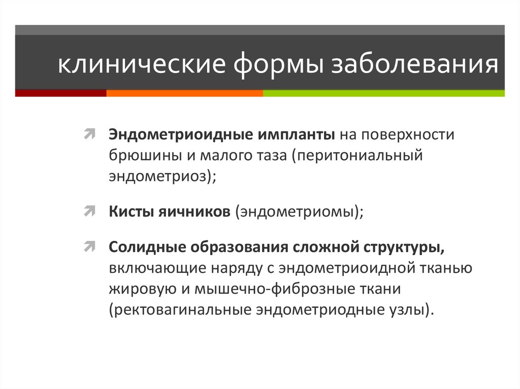 Как лечить эндометриоз у женщин после 40. Клинические формы эндометриоза. Эндометриоз клинические формы. Клиническая форма заболевания это. К клиническим формам эндометриоза относятся.