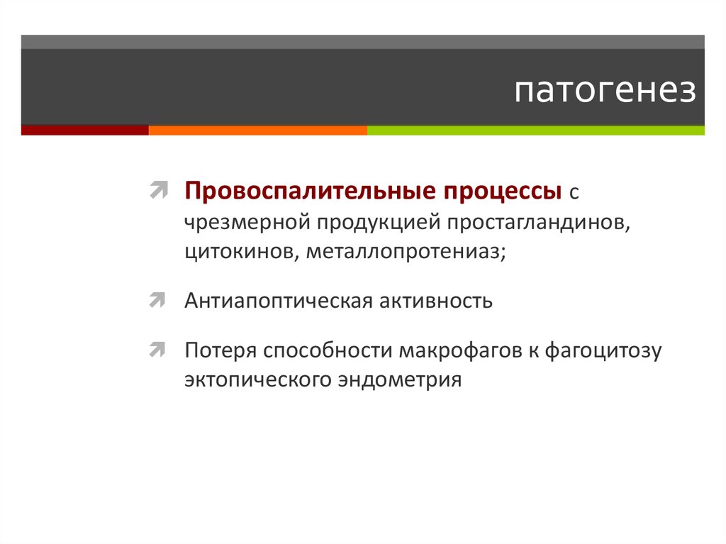 Утрата активности. Простагландины при эндометриозе.